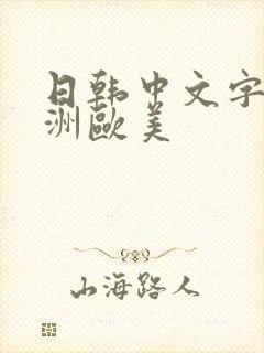 日韩中文字幕亚洲欧美