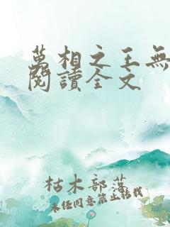 万相之王无删减阅读全文