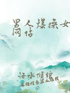 男人爆操女人的网站