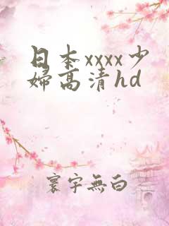 日本xxxx少妇高清hd