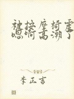 被按摩椅震高潮嗯啊高潮了gl