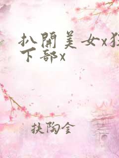 扒开美女x狂揉下部x