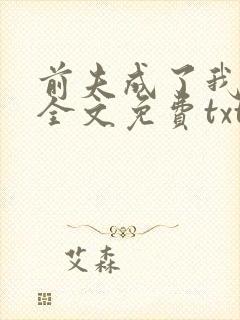 前夫成了我同桌全文免费txt下载