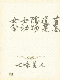 女士阴道有黄色分泌物是怎么回事