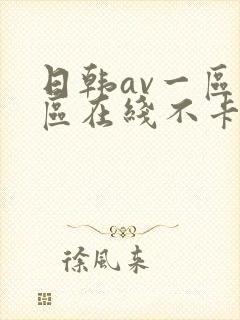 日韩av一区二区在线不卡