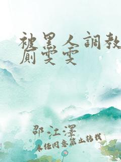 被黑人调教成公厕雯雯