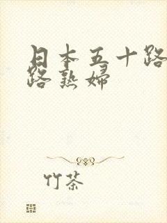 日本五十路六十路熟妇