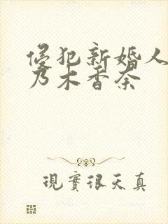 侵犯新婚人妻桃乃木香奈