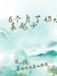 6个月了奶水越来越少