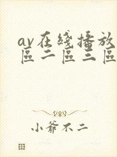 av在线播放一区二区三区