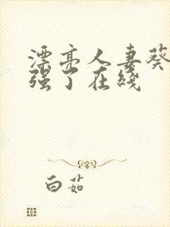 漂亮人妻葵司被强了在线