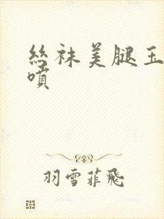 丝袜美腿玉足潮喷