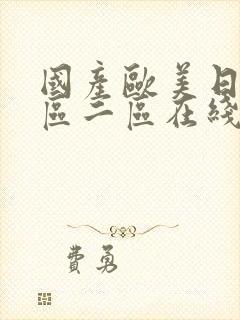 国产欧美日韩一区二区在线视频