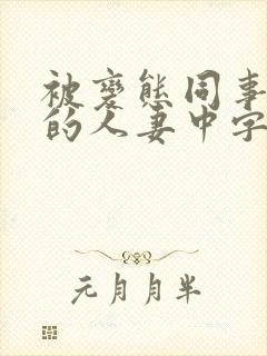 被变态同事玩弄的人妻中字完整版