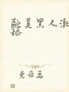 欧美黑人激情插舔