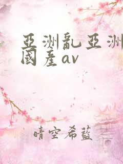 亚洲乱亚洲av国产av