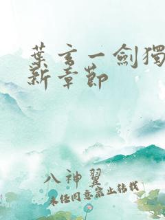 叶玄一剑独尊最新章节