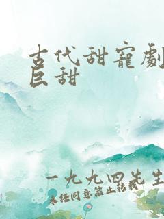 古代甜宠剧推荐巨甜