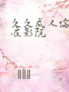 久久成人伦理午夜影院