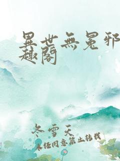 异世无冕邪皇笔趣阁