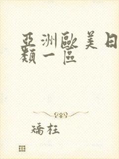 亚洲欧美日本另类一区