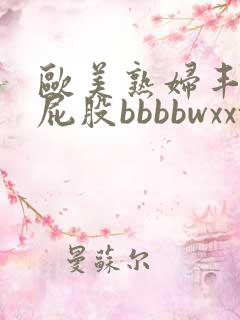 欧美熟妇丰满大屁股bbbbwxxxx