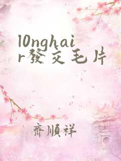 l0nghair发交毛片