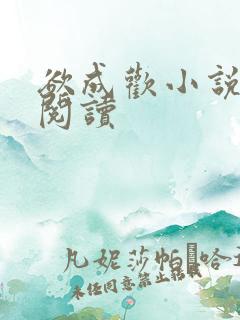 欲成欢小说在线阅读