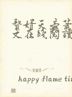 赘婿天帝萧逸全文在线阅读