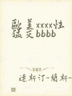 欧美xxxx性猛交bbbb