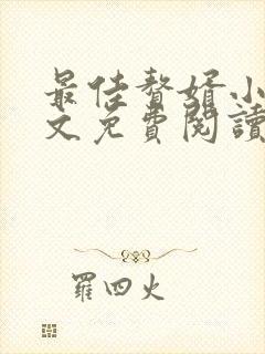 最佳赘婿小说全文免费阅读