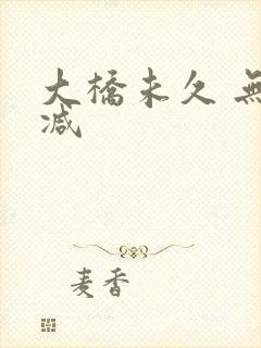 大桥未久 无删减