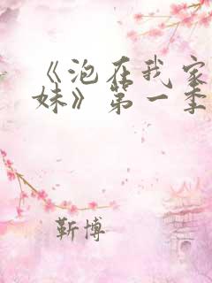 《泡在我家的辣妹》第一季动漫