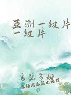 亚洲一级片国产一级片