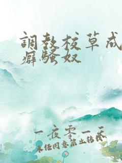 调教校草成暴露癖骚奴