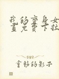 我的变身女友漫画免费下拉式