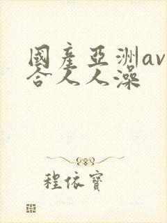 国产亚洲av综合人人澡