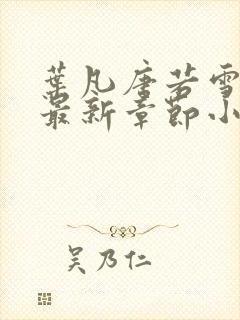 叶凡唐若雪免费最新章节小说