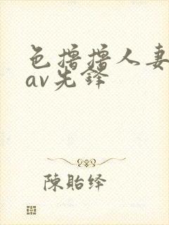 色撸撸人妻丝袜av先锋