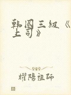 韩国三级《极品上司》