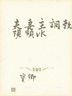 夫妻主调教男奴视频vk