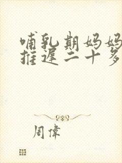 哺乳期妈妈月经推迟二十多天正常吗