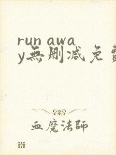 run away无删减免费韩国动漫