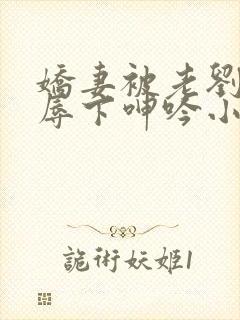 娇妻被老刘头淫辱下呻吟小说