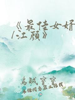 《最佳女婿林羽/江颜》