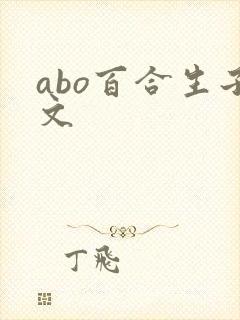 abo百合生子文