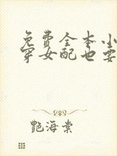 免费全本小说快穿女配也要勇敢摆烂