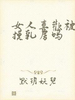 女人喜欢被男人摸乳房吗