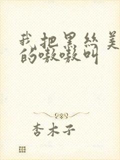 我把黑丝美女操的嗷嗷叫