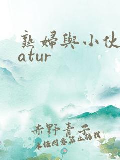 熟妇与小伙子matur